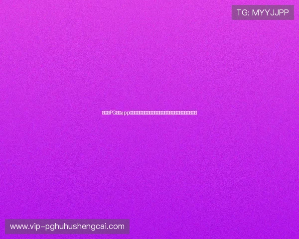 如何在PG娱乐app手机上快速充值与提现,保障资金安全与交易便捷的实用技巧